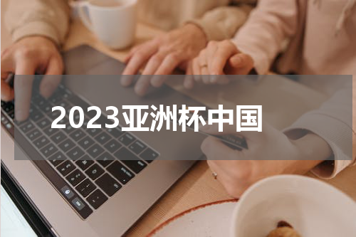 2023亚洲杯中国