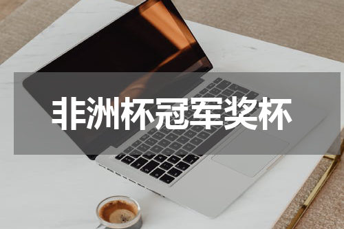 非洲杯冠军奖杯