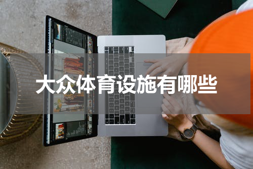 大众体育设施有哪些