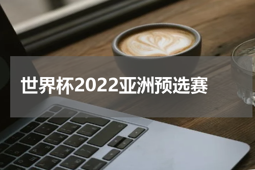世界杯2022亚洲预选赛