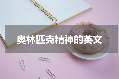 奥林匹克精神的英文