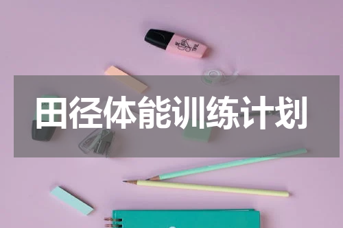 田径体能训练计划