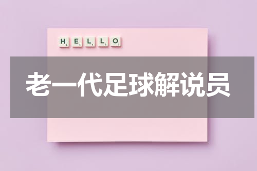 老一代足球解说员