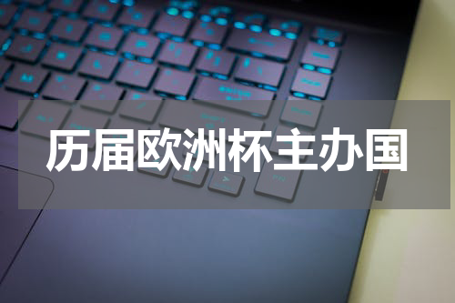 历届欧洲杯主办国