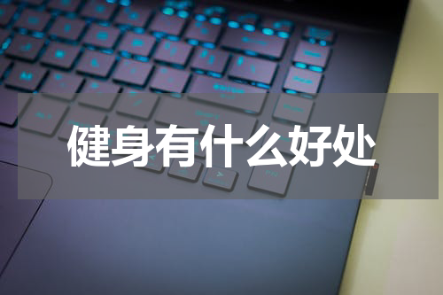 健身有什么好处
