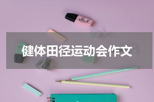 健体田径运动会作文