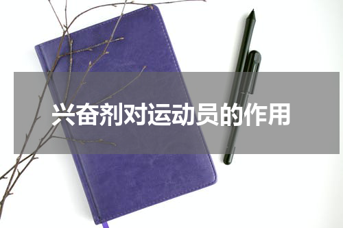 兴奋剂对运动员的作用