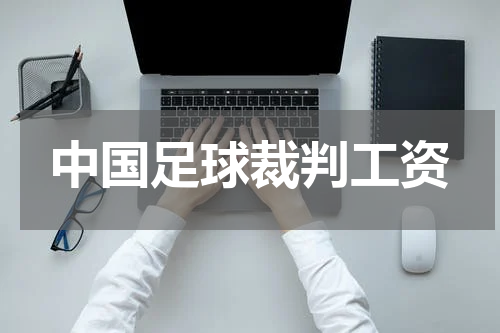 中国足球裁判工资