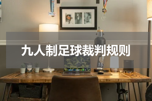 九人制足球裁判规则