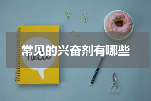 常见的兴奋剂有哪些