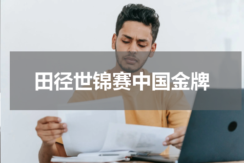 田径世锦赛中国金牌