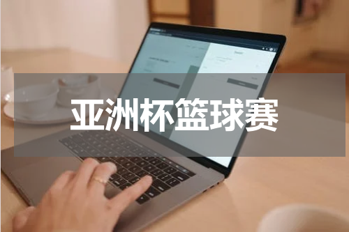 亚洲杯篮球赛