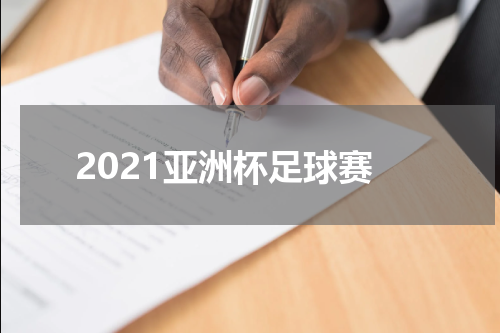 2021亚洲杯足球赛