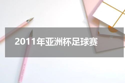 2011年亚洲杯足球赛