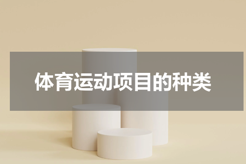 体育运动项目的种类