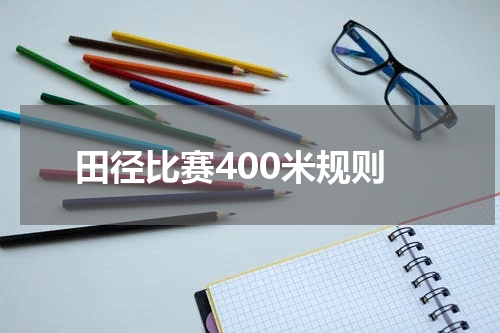 田径比赛400米规则