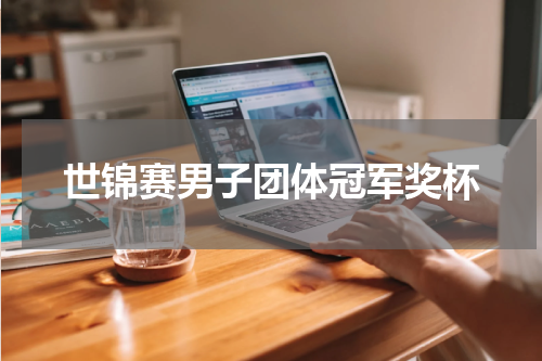 世锦赛男子团体冠军奖杯