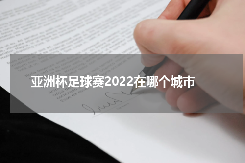亚洲杯足球赛2022在哪个城市