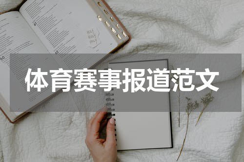 体育赛事报道范文