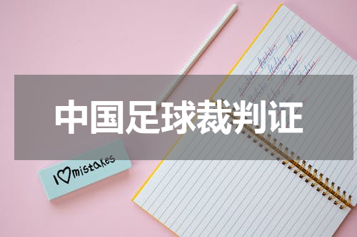 中国足球裁判证