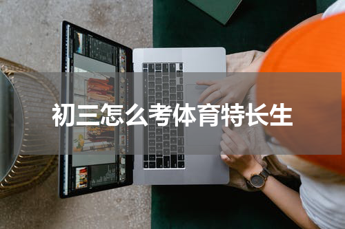 初三怎么考体育特长生