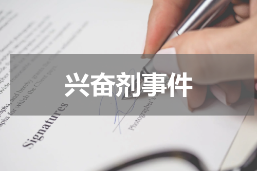 兴奋剂事件