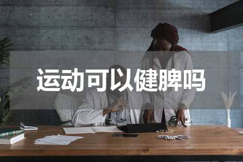 运动可以健脾吗