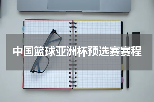 中国篮球亚洲杯预选赛赛程