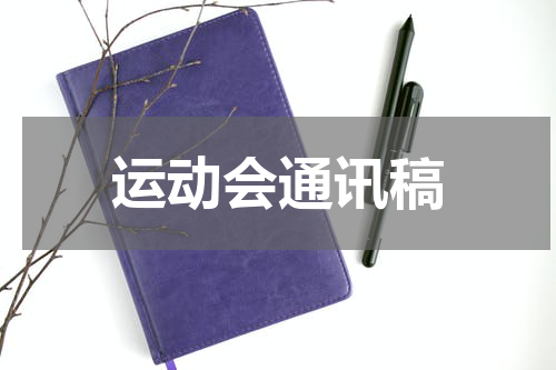 运动会通讯稿