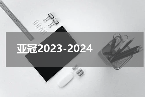亚冠2023-2024