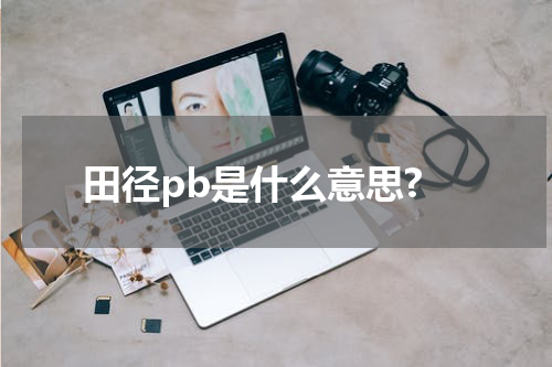 田径pb是什么意思?