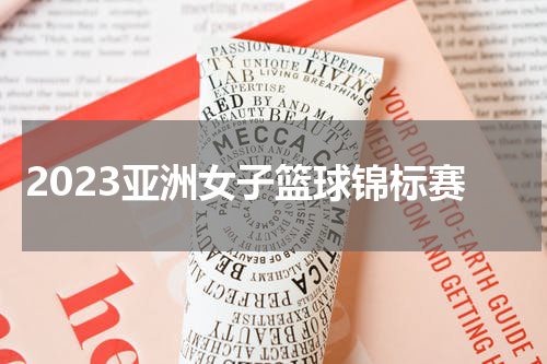 2023亚洲女子篮球锦标赛
