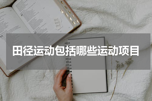 田径运动包括哪些运动项目