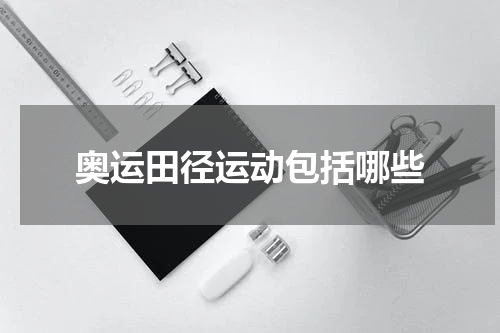 奥运田径运动包括哪些