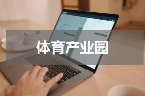 体育产业园