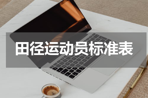 田径运动员标准表