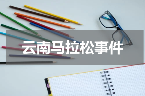 云南马拉松事件