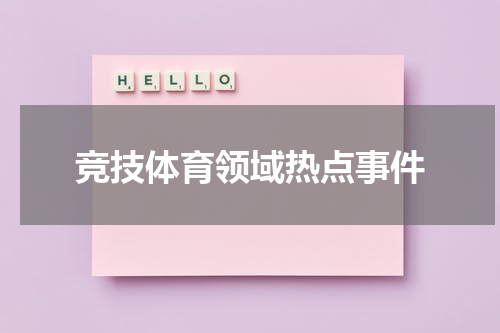 竞技体育领域热点事件