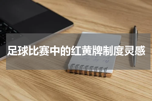 足球比赛中的红黄牌制度灵感