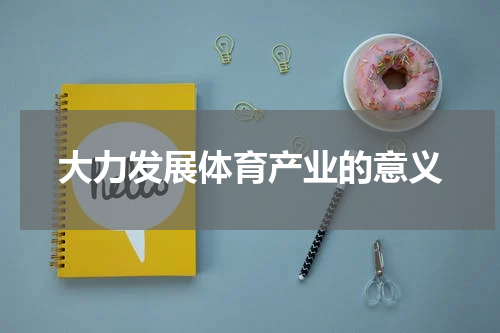 大力发展体育产业的意义
