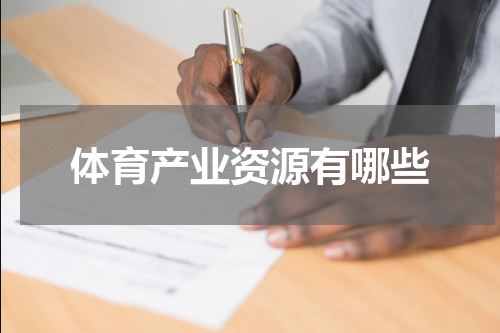 体育产业资源有哪些