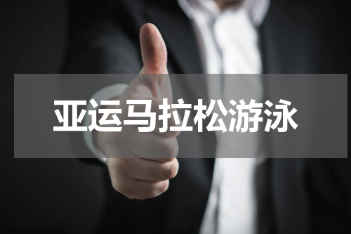 亚运马拉松游泳