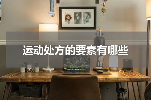 运动处方的要素有哪些