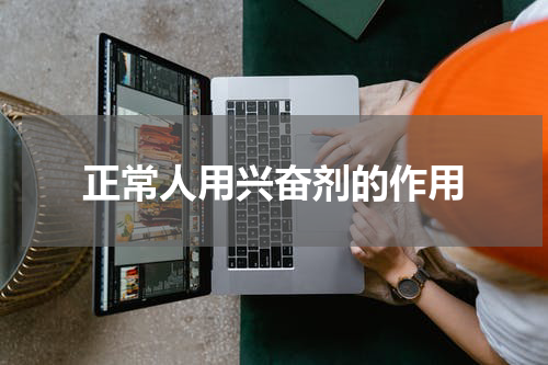 正常人用兴奋剂的作用