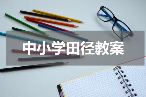 中小学田径教案