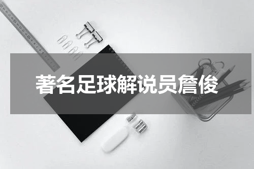 著名足球解说员詹俊
