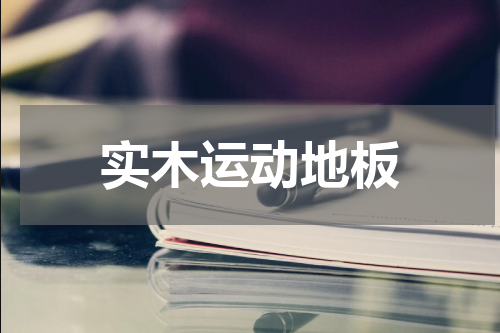 实木运动地板