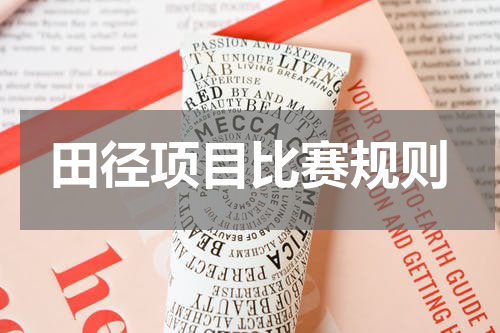 田径项目比赛规则