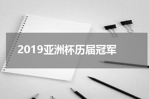2019亚洲杯历届冠军