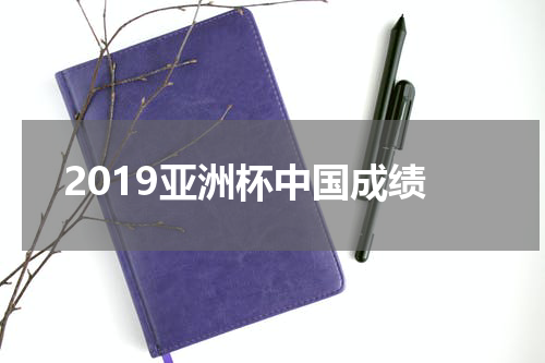 2019亚洲杯中国成绩